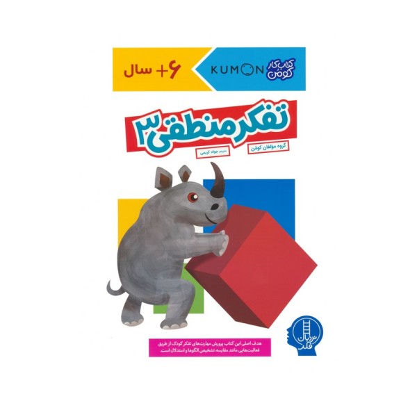 تفکر منطقی 3 (کتاب کار کومن)