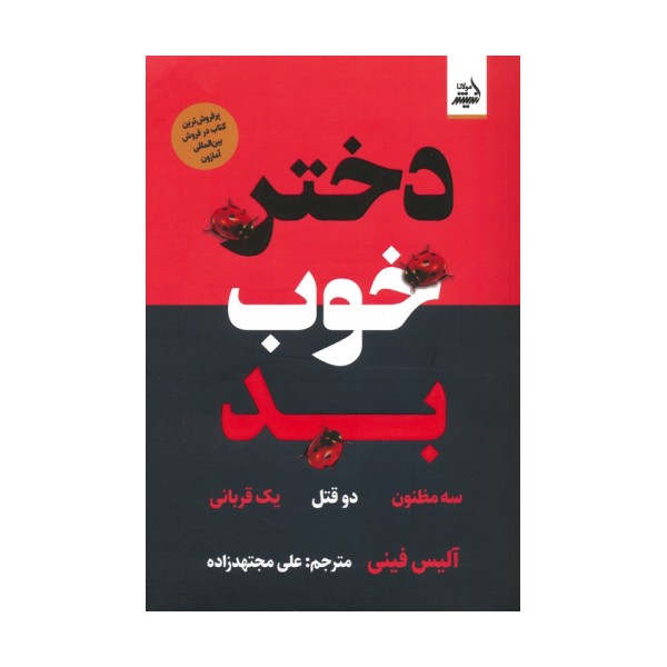 دختر خوب بد