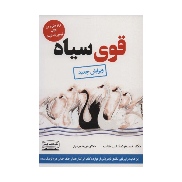 قوی سیاه (آینده پژوهی،شگفتی سازها،آینده نگری)