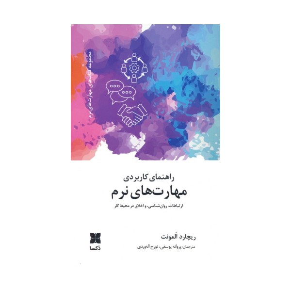 راهنمای کاربردی مهارت های نرم (ارتباطات،روانشناسی و اخلاق در محیط کار)