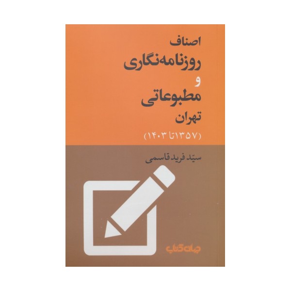 اصناف روزنامه نگاری و مطبوعاتی تهران (1357 تا 1403)
