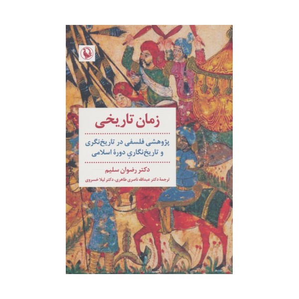 زمان تاریخی (پژوهشی فلسفی در تاریخ نگری و تاریخ نگاری دوره اسلامی)