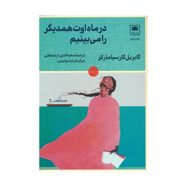 در ماه اوت همدیگر را می بینیم