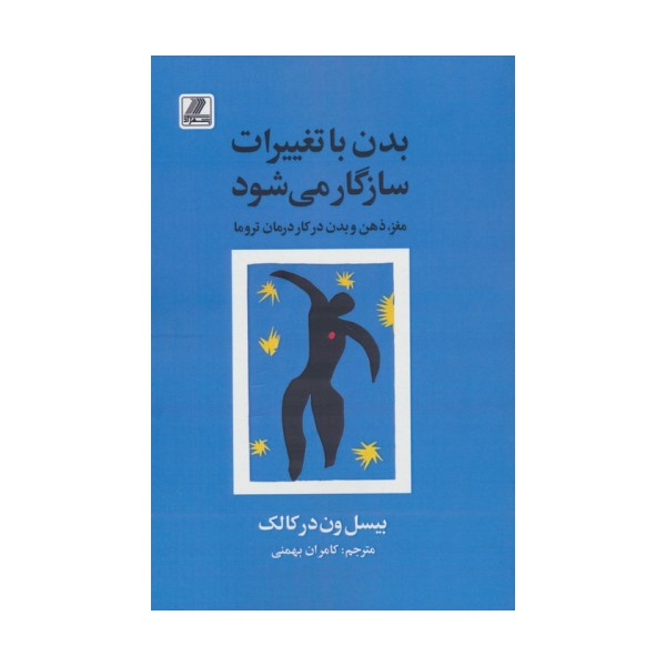 بدن با تغییرات سازگار می شود (مغز،ذهن و بدن در کار درمان تروما)