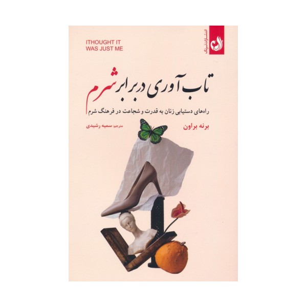 تاب آوری در برابر شرم (راه های دستیابی زنان به قدرت و شجاعت در فرهنگ شرم)