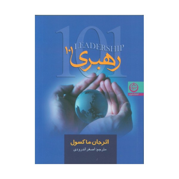 رهبری 101