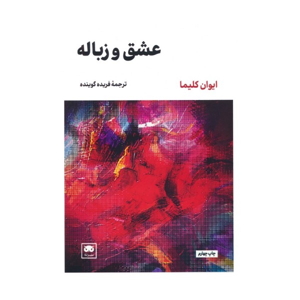 عشق و زباله