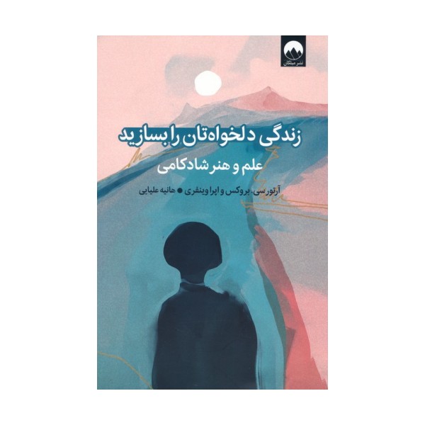 زندگی دلخواه تان را بسازید (علم و هنر شادکامی)