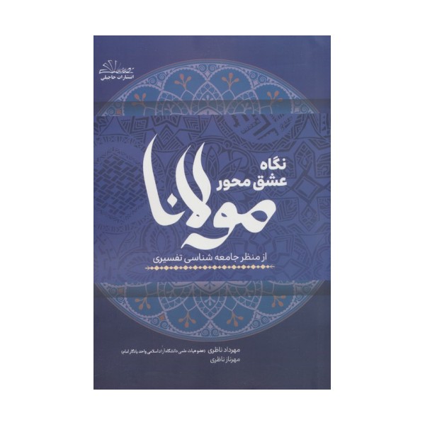 نگاه عشق محور مولانا از منظر جامعه شناسی تفسیری