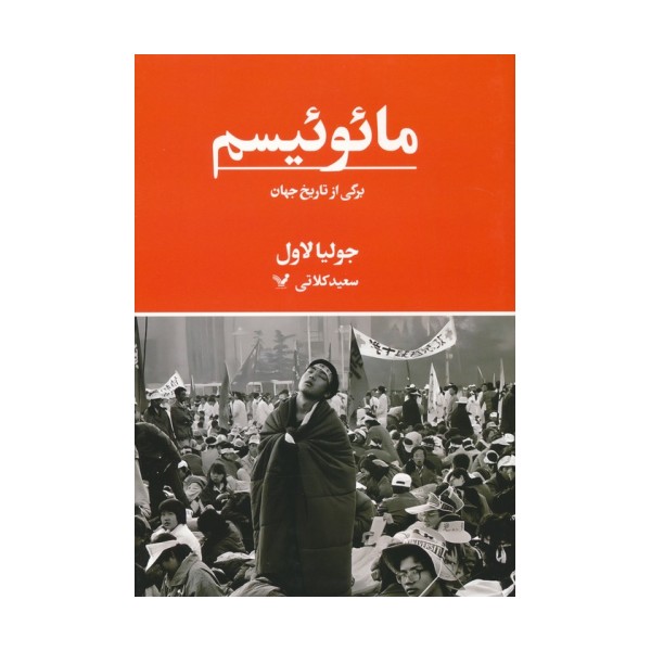 مائوئیسم (برگی از تاریخ جهان)