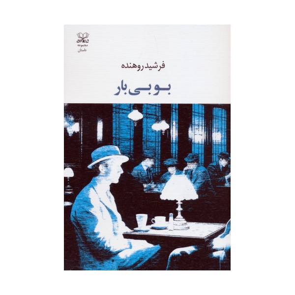 بوبی بار