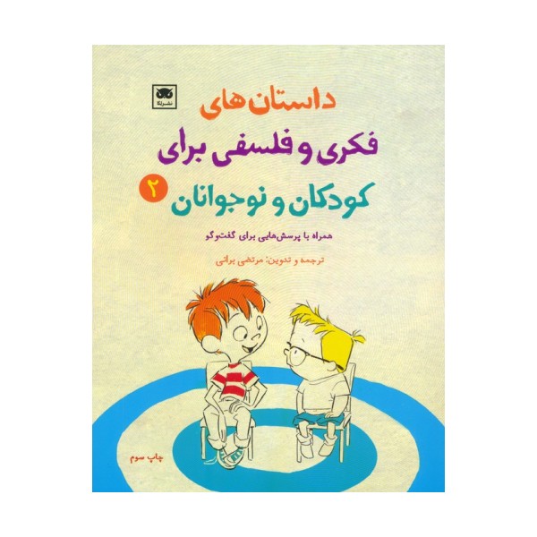 داستان های فکری و فلسفی برای کودکان و نوجوانان 2