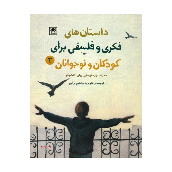 داستان های فکری و فلسفی برای کودکان و نوجوانان 3