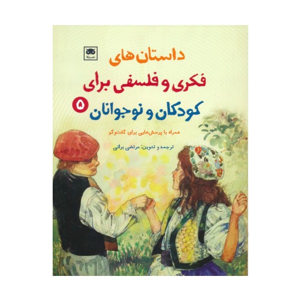 داستان های فکری و فلسفی برای کودکان و نوجوانان 5