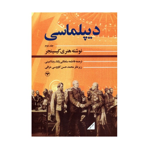 دیپلماسی 2