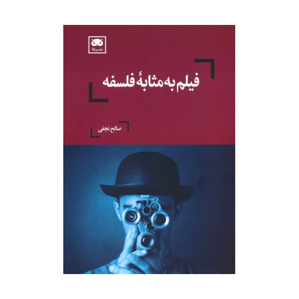 فیلم به مثابه فلسفه