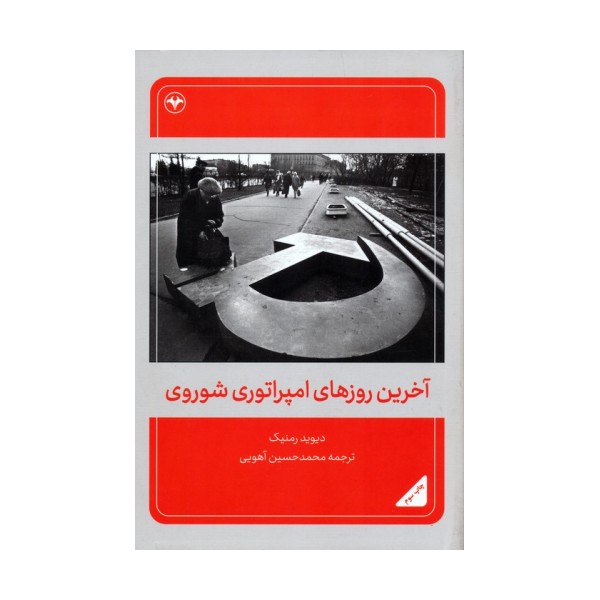 آخرین روزهای امپراتوری شوروی
