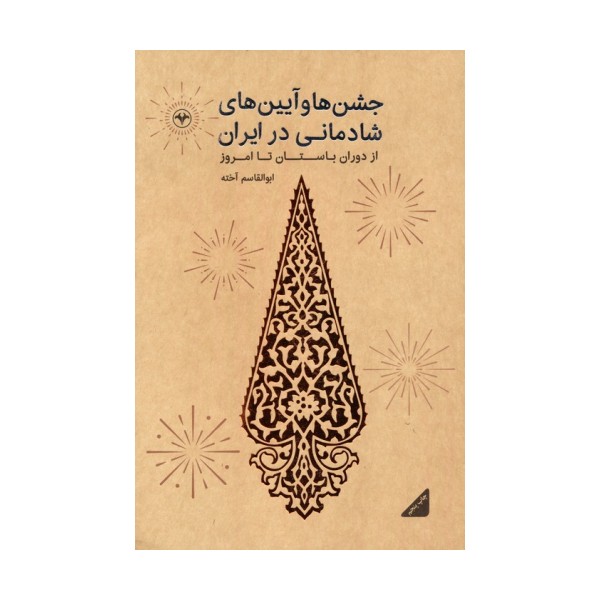 جشن ها و آیین های شادمانی در ایران (از دوران باستان تا امروز)