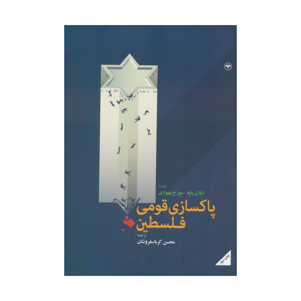 پاکسازی قومی فلسطین