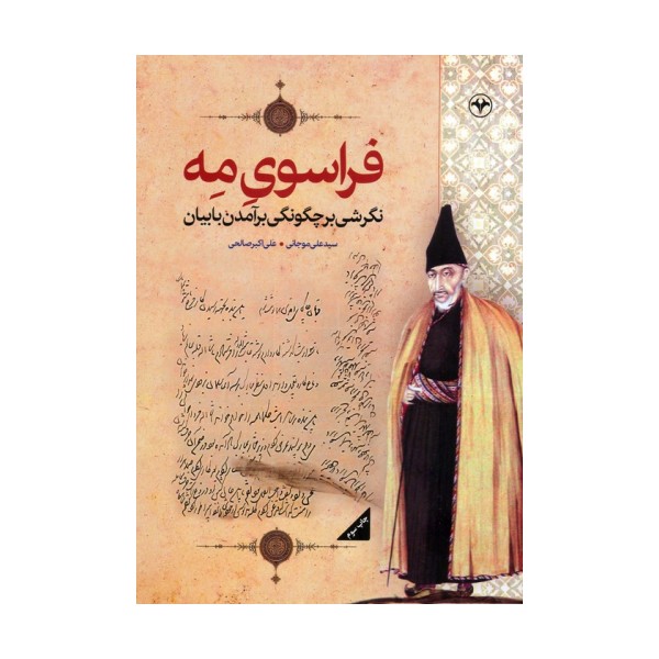 فراسوی مه (نگرشی بر چگونگی برآمدن بابیان)