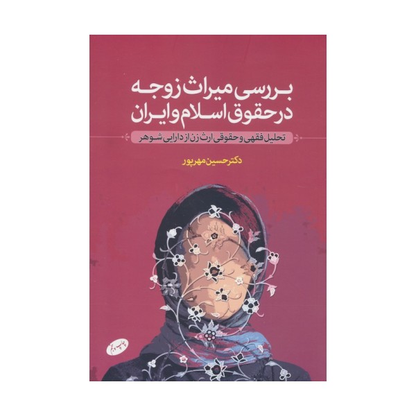 بررسی میراث زوجه در حقوق اسلام و ایران (تحلیل فقهی و حقوقی ارث زن از دارایی شوهر)
