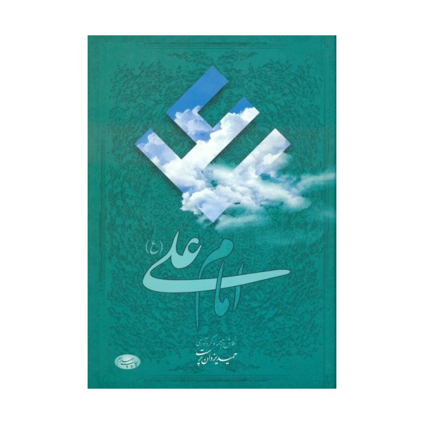 امام علی (ع):هفتاد و شش مقاله تاریخی،روایی،عرفانی و ادبی درباره امیر مؤمنان علیه السلام