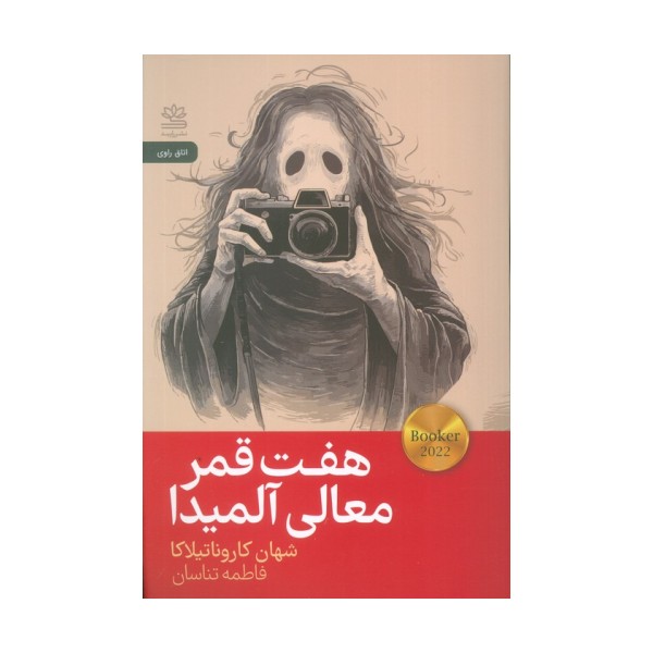 هفت قمر معالی آلمیدا