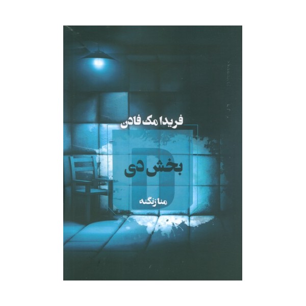 بخش دی