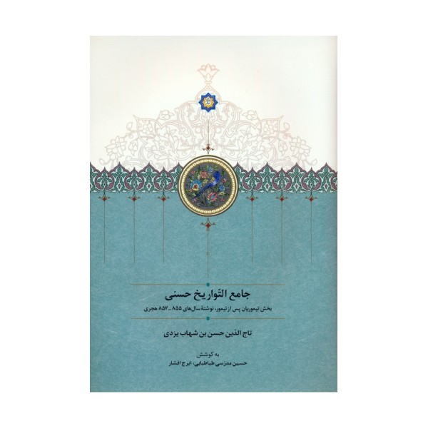 جامع التواریخ حسنی (بخش تیموریان پس از تیمور،نوشته سال های 855-857 هجری)