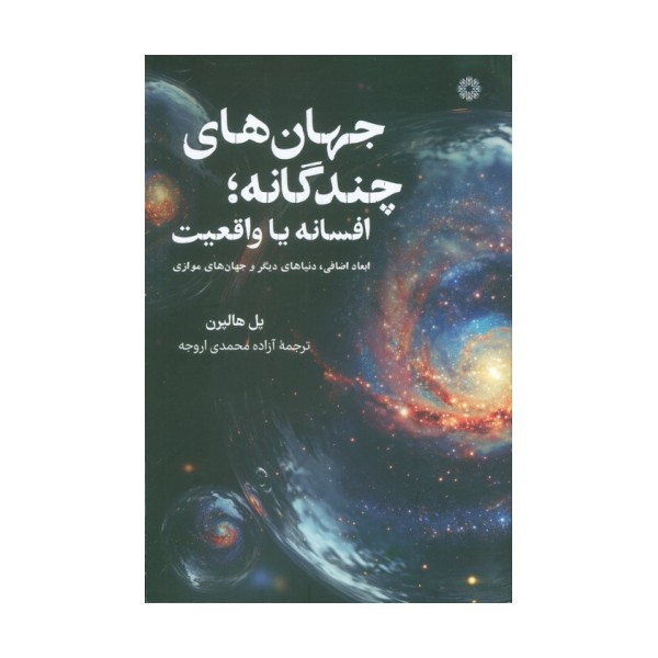 جهان های چندگانه؛افسانه یا واقعیت (ابعاد اضافی،دنیاهای دیگر و جهان های موازی)