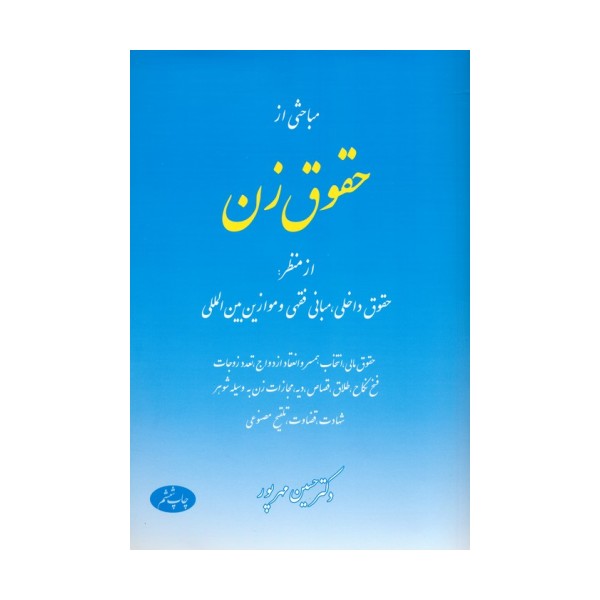 مباحثی از حقوق زن (از منظر:حقوق داخلی،مبانی فقهی و موازین بین المللی)