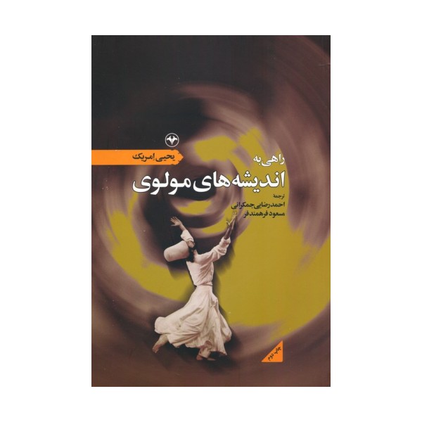 راهی به اندیشه های مولوی