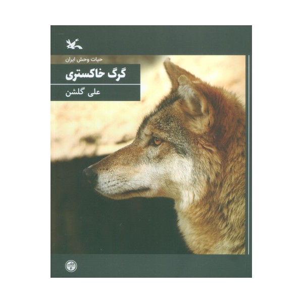 گرگ خاکستری (حیات وحش ایران)