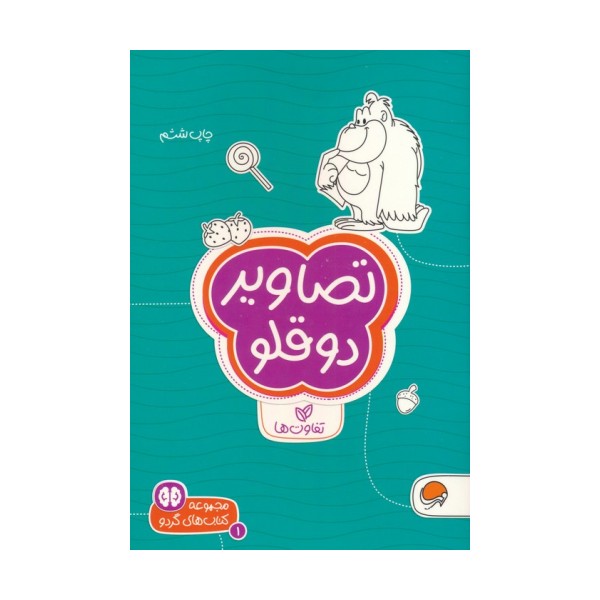 تصاویر دوقلو:تفاوت ها (کتاب های گردو 1)
