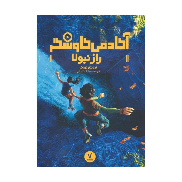 راز نبولا (آکادمی کاوشگر)