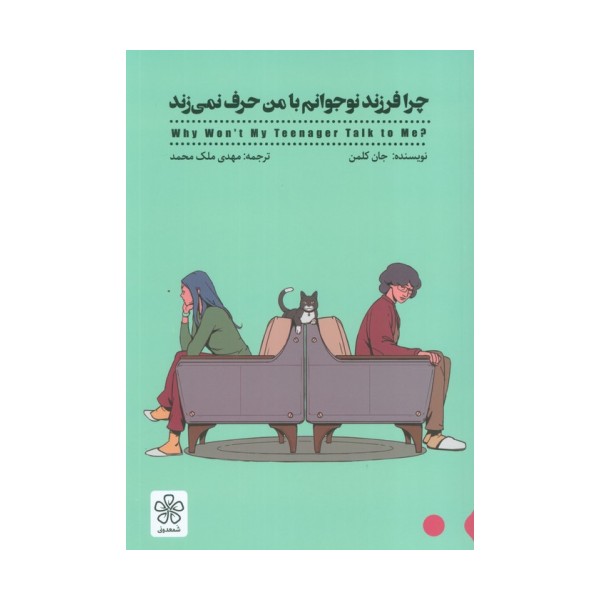 چرا فرزند نوجوانم با من حرف نمی زند