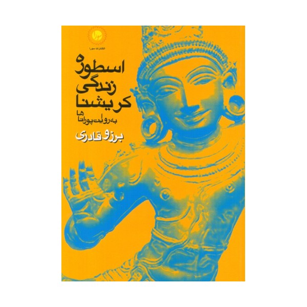 اسطوره زندگی کریشنا (به روایت پوراناها)