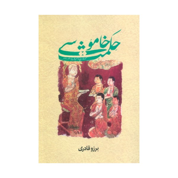 حکمت خاموشی