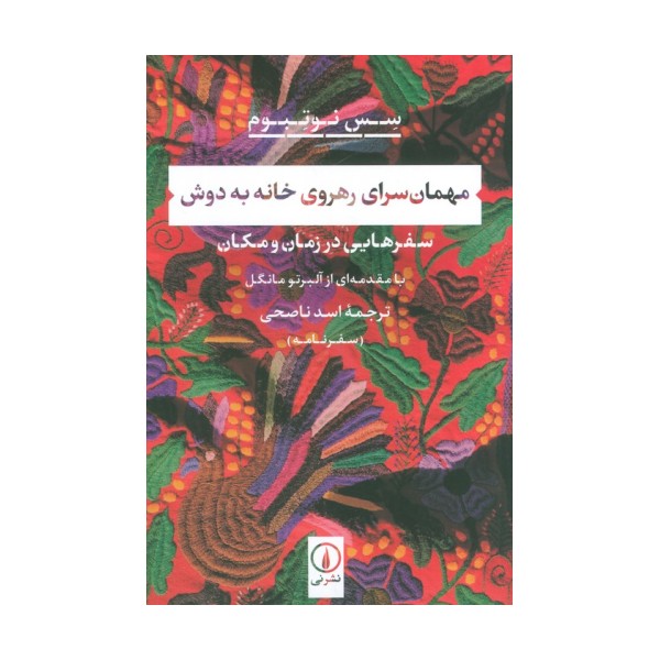 مهمان سرای رهروی خانه به دوش (سفرهایی در زمان و مکان)