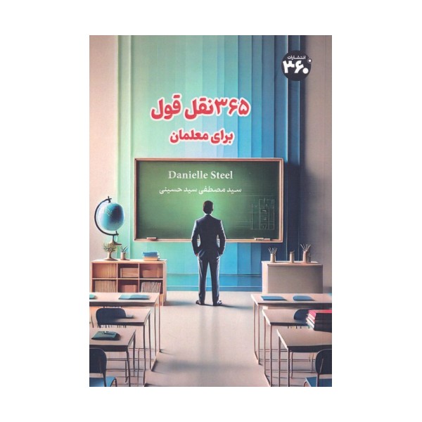 365 نقل قول برای معلمان