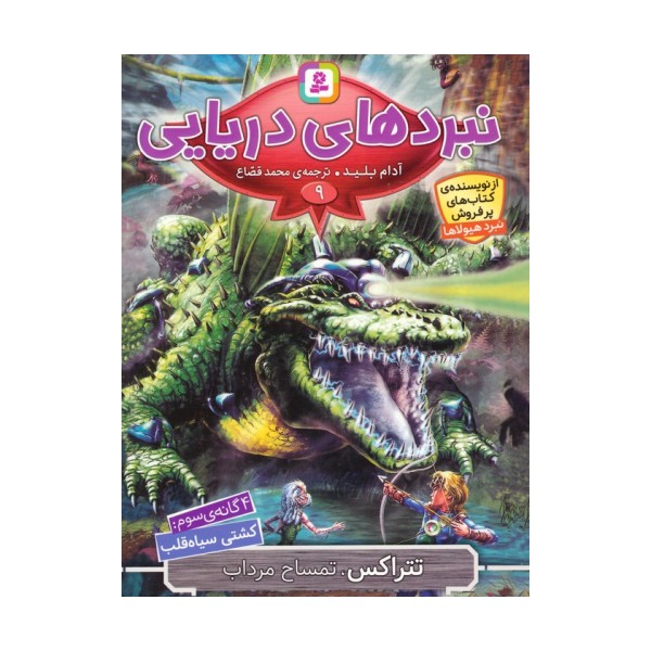 نبردهای دریایی 9 (4 گانه ی سوم:کشتی سیاه قلب (تتراکس،تمساح مرداب))