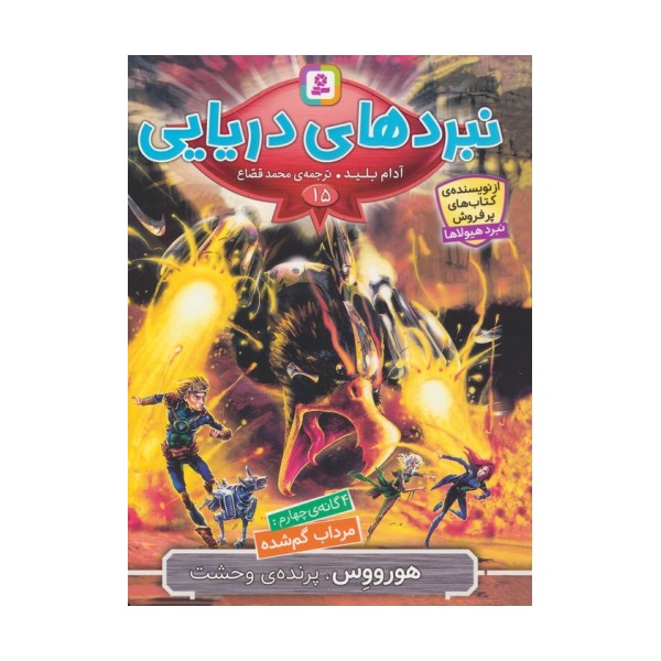 نبردهای دریایی 15 (4 گانه ی چهارم:مرداب گم شده (هورووس،پرنده ی وحشت))