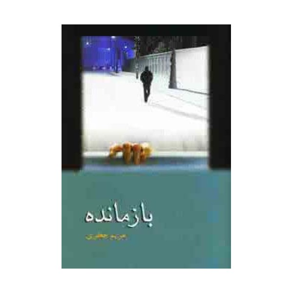 بازمانده