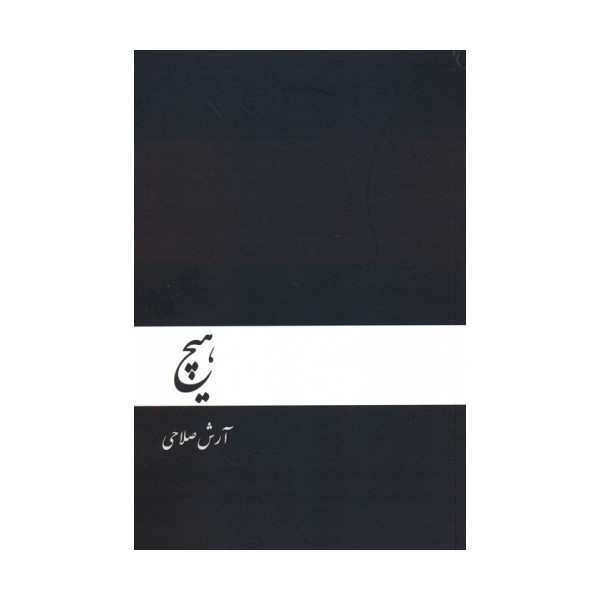 هیچ