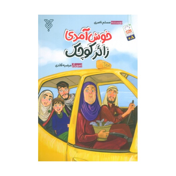 خوش آمدی زائر کوچک