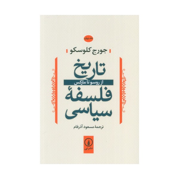 تاریخ فلسفه سیاسی 4 (از روسو تا مارکس)