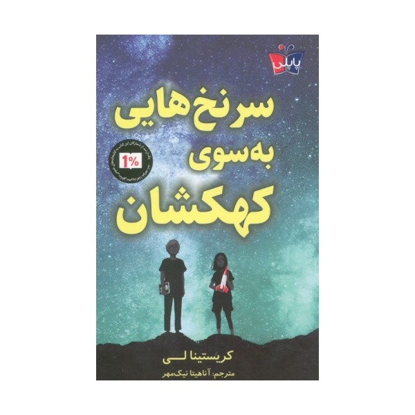 سرنخ هایی به سوی کهکشان