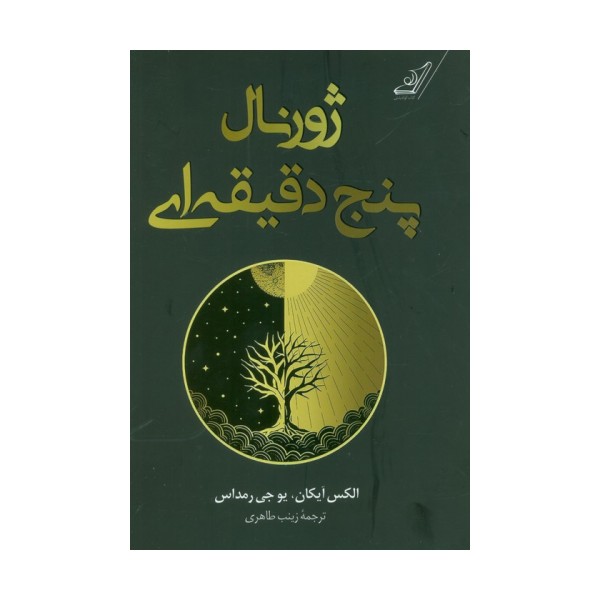 ژورنال پنج دقیقه ای