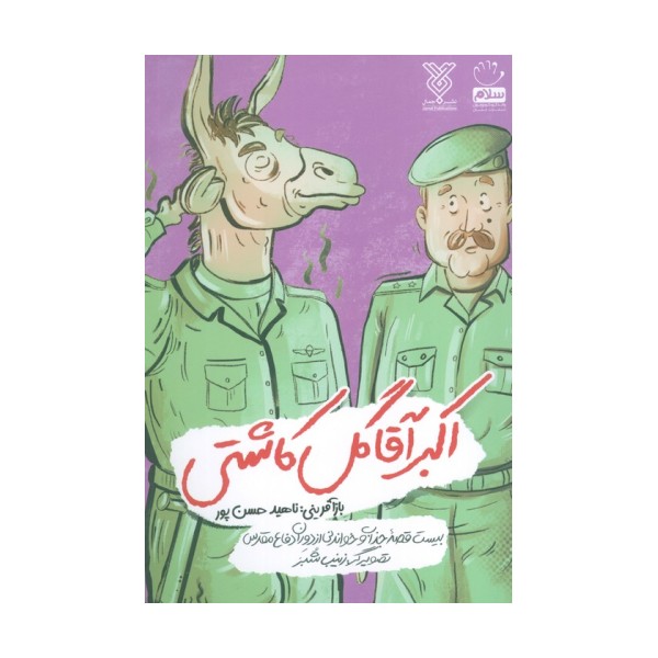 اکبر آقا گل کاشتی