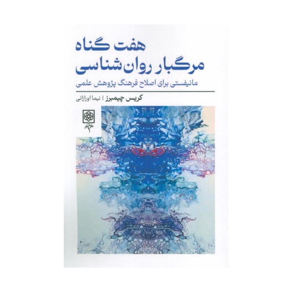 هفت گناه مرگبار روان شناسی